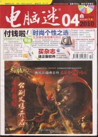 电脑迷2010年4月上.下、8月下、9月下.总第154、156、168、171期.4册合售