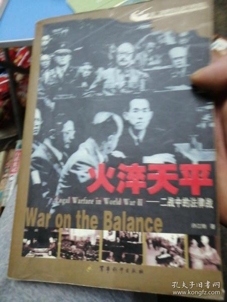 火淬天平:二战中的法律战:war on the balance