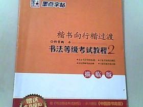 墨点字帖.书法等级考试教程2-描临版：楷书向行楷过渡（赠送全真模拟书法试卷）