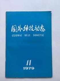 国外科技动态1979年11月