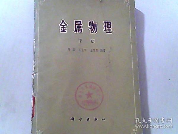 金属物理 下册