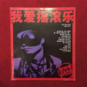 我爱摇滚乐 创刊号（无光盘）