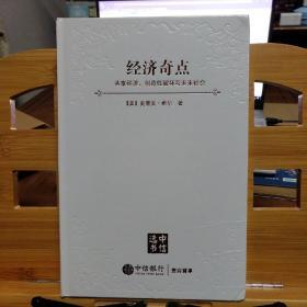 经济奇点 ：共享经济、创造性破坏与未来社会（未拆塑封）