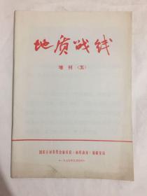 地质战线 1975 增刊五