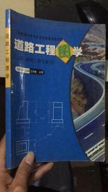 道路工程图学（公路与桥梁工程专业用）