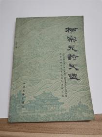 柳宗元诗文选  人民文学出版社1976年一版一印