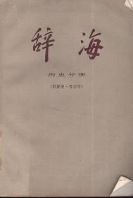 辞海（修订稿）.历史分册.世界史、考古学.供征求意见用.1978年1印1版