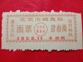 北京市粮食局面票，1958年11月肆市两。