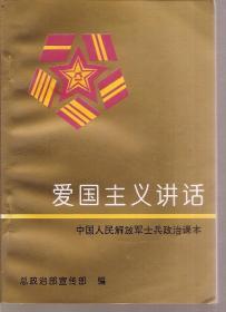 中国人民解放军士兵政治课本.爱国主义讲话.1995年1版1印