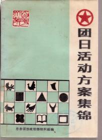 团日活动方案集锦1987年1版1印