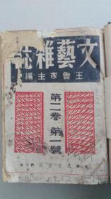 《文艺杂志》王彦鲁主编，钱君匋封面画，民国31年（1942）原本，第二卷一至六期全，内收艾芜，藏克家，茅盾，端木蕻良，王西彦，曹靖华，胡风，姚雪垠，靳以，张天翼，以群等名家文章