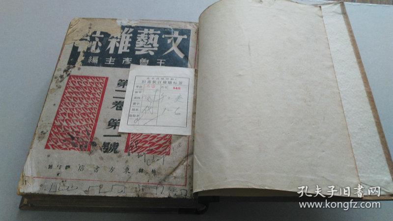 《文艺杂志》王彦鲁主编，钱君匋封面画，民国31年（1942）原本，第二卷一至六期全，内收艾芜，藏克家，茅盾，端木蕻良，王西彦，曹靖华，胡风，姚雪垠，靳以，张天翼，以群等名家文章