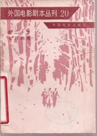 外国电影剧本丛刊：20我二十岁 七月的雨、22恋人曲 新居新人、23晚春 麦秋.1982年1版1印