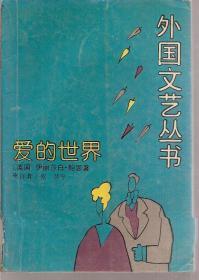 爱的世界.外国文艺丛书.1991年1版1印