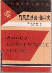 列兵尼基弗.茹科夫 外国军事文学译丛.1985年1版1印