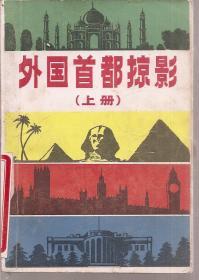 外国首都掠影（上册）1984年1版1印