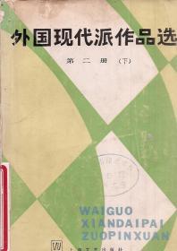 外国现代派作品选第二册（下）1981年1版1印