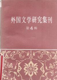外国文学研究集刊第4辑、第5辑.2册合售1982年1版1印
