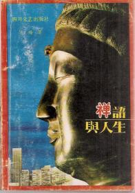 禅语与人生1992年1版1印