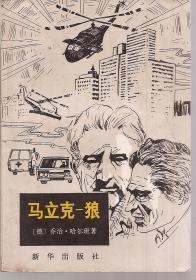 马立克-狼1980年1版1印