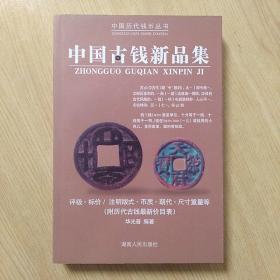 中国古币新品集