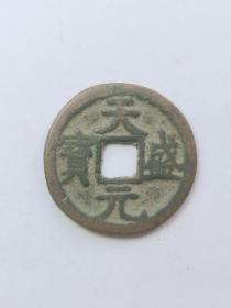天盛元宝   西夏   钱径23mm