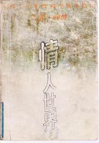 近四十年海峡两岸情文精品 情人世界  人情.物情（下）1991年1版1印