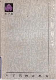 文艺信息学 文学爱好者丛书 1986年1版1印