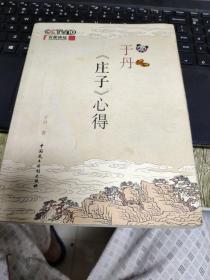 （请看描述） 正版假一罚十 于丹《庄子》心得 扉页于丹签名本