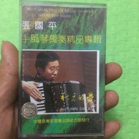 张国平手风琴磁带唱片