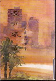 黄施民词集.深圳风华.简体竖排含书衣1984年1版1印