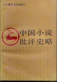 中国小说批评史略1990年1版1印