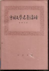 中国文学名著讲话1981年1版1印