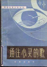 通往心灵的歌.希望在青少年丛书1985年1版1印