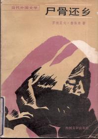 尸骨还乡.当代外国文学1984年1版1印