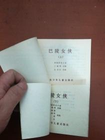 巴陵女侠(2全)