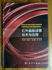 红外偏振成像技术与应用