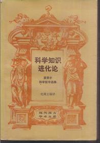 现代西方学术文库.科学知识进化论：波普尔科学哲学选集1987年1版1印