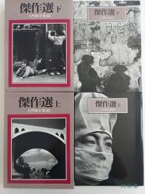 《土门拳全集》 大16开全13卷 从广岛核爆到古寺巡礼 日本写真摄影第一人