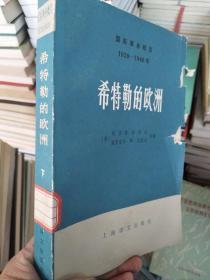 希特勒的欧洲 下