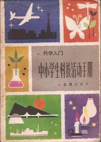 科学入门.中小学生科技活动实验手册