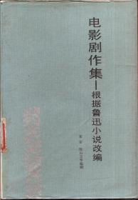 电影剧作集—根据鲁迅小说改编1981年1版1印.仅印2500册