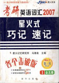 考研英语词汇2007星火式巧记 速记1、2、3、5期4册合售