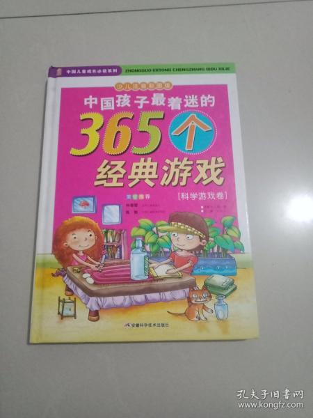 中国孩子最着迷的365个经典游戏