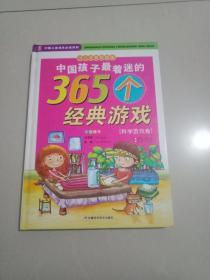 中国孩子最着迷的365个经典游戏