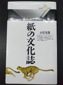 紙の文化誌　(小宮英俊 著·1992年版·1册全）【R0374-1】