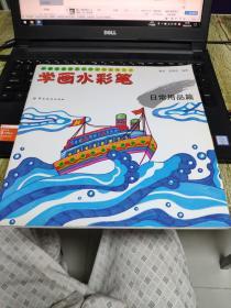 （请看描述）正版假一罚十 学画水彩笔 日常用品篇