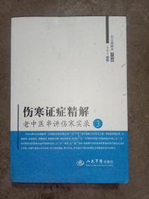 伤寒证症精解.老中医串讲伤寒实录 3