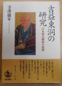 《吉益東洞の研究 : 日本漢方創造の思想 吉益东洞的研究：日本汉方创造的思想》