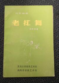 鸡西秧歌 老舞